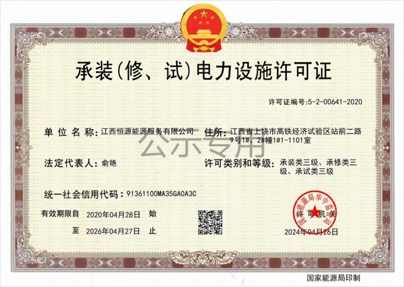 承裝（修、試）電力設(shè)施許可證